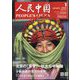 人民中国 2024年 01月号 [雑誌]