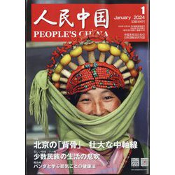 人民中国 2024年 01月号 [雑誌]