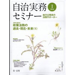自治実務セミナー 2024年 01月号 [雑誌]