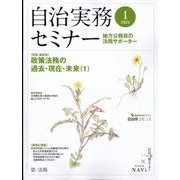 自治実務セミナー 2024年 01月号 [雑誌]