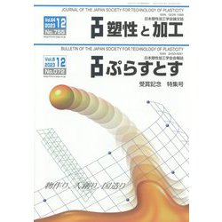 塑性と加工 2023年 12月号 [雑誌]