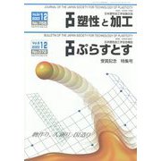 塑性と加工 2023年 12月号 [雑誌]