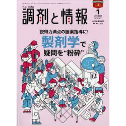 調剤と情報 2024年 01月号 [雑誌]