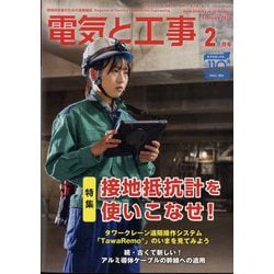 電気と工事 2024年 02月号 [雑誌]