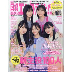 日経エンタテインメント ! 2024年 02月号 [雑誌]