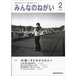 みんなのねがい 2024年 02月号 [雑誌]