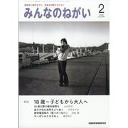 みんなのねがい 2024年 02月号 [雑誌]
