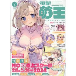 電撃萌王 2024年 02月号 [雑誌]