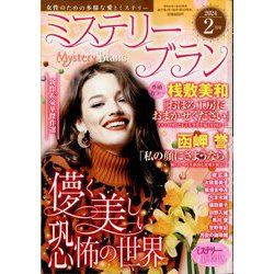 Mystery Blanc (ミステリーブラン) 2024年 02月号 [雑誌]