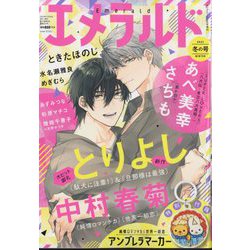 エメラルド 冬の号 2024年 02月号 [雑誌]