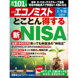 週刊 エコノミスト 2024年 1/16号 [雑誌]