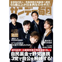 サンデー毎日 2024年 1/21号 [雑誌]