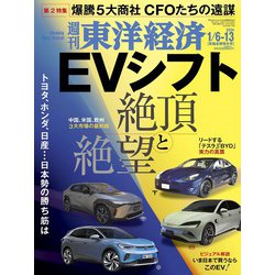 週刊 東洋経済 2024年 1/13号 [雑誌]