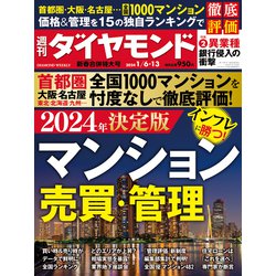 週刊 ダイヤモンド 2024年 1/13号 [雑誌]
