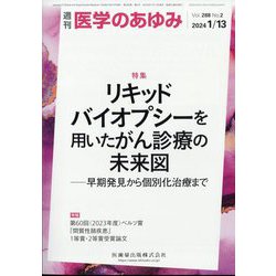 医学のあゆみ 2024年 1/13号 [雑誌]