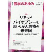医学のあゆみ 2024年 1/13号 [雑誌]