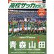 高校サッカーダイジェスト 2024年 2/21号 [雑誌]