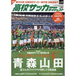 高校サッカーダイジェスト 2024年 2/21号 [雑誌]