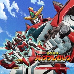 ヨドバシ.com - オリジナルTVアニメ「勇気爆発バーンブレイバー