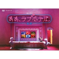 連続ドラマW-30 ああ、ラブホテル ～秘密～ DVD-BOX [DVD]