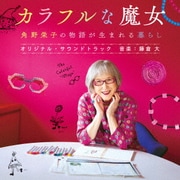 映画『カラフルな魔女 角野栄子の物語が生まれる暮らし』オリジナル・サウンドトラック
