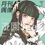遊園 me feat. ヤママチミキ(GANG PARADE)