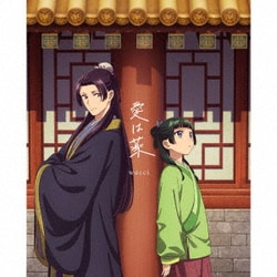 wacci／愛は薬