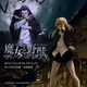 中村巴奈重 田渕夏海／TVアニメ 魔女と野獣 オリジナル・サウンドトラック