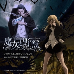 中村巴奈重 田渕夏海／TVアニメ 魔女と野獣 オリジナル・サウンドトラック
