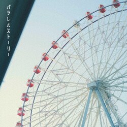 センチメンタルリリー／パラレルストーリー