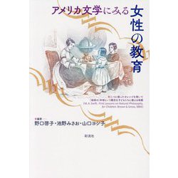 アメリカ文学にみる女性の教育 [単行本]