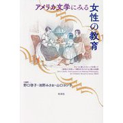 アメリカ文学にみる女性の教育 [単行本]