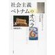 社会主義ベトナムのオペラ―国家をかたちづくる文化装置 [単行本]