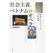 社会主義ベトナムのオペラ―国家をかたちづくる文化装置 [単行本]