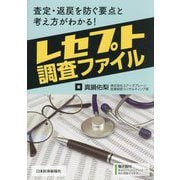 レセプト調査ファイル―査定・返戻を防ぐ要点と考え方がわかる! [単行本]