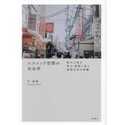 エスニック空間の社会学―新大久保の成立・展開に見る地域社会の再編 [単行本]