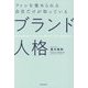 ファンを集められる会社だけが知っている「ブランド人格」―Branding with Creating Personality [単行本]