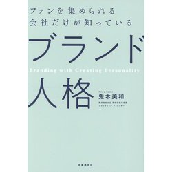ファンを集められる会社だけが知っている「ブランド人格」―Branding with Creating Personality [単行本]