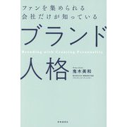 ファンを集められる会社だけが知っている「ブランド人格」―Branding with Creating Personality [単行本]