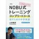 NOBU式トレーニングコンプリートコース話すための中学英語 新版 [単行本]
