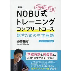 NOBU式トレーニングコンプリートコース話すための中学英語 新版 [単行本]