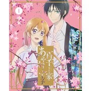 百千さん家のあやかし王子 1