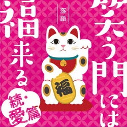 落語 笑う門には福来る -続・愛篇-