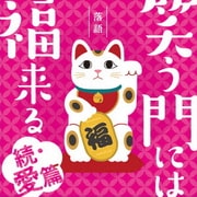 落語 笑う門には福来る -続・愛篇-
