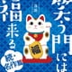 落語 笑う門には福来る -続・名作篇-