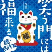 落語 笑う門には福来る -続・名作篇-