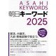 朝日キーワード〈2025〉―ASAHI KEYWORDS [事典辞典]