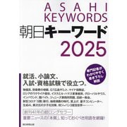 朝日キーワード〈2025〉―ASAHI KEYWORDS [事典辞典]