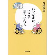 いつかまた、ここで暮らせたら [単行本]