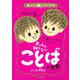 あした話したくなる大人も知らないことばの世界 [単行本]